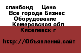 спанбонд  › Цена ­ 100 - Все города Бизнес » Оборудование   . Кемеровская обл.,Киселевск г.